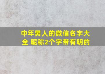 中年男人的微信名字大全 昵称2个字带有明的